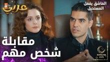 مسلسل العاشق يفعل المستحيل | مقطع من الحلقة 27 | Seven Ne Yapmaz | اجتماع مهم