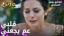 مسلسل العاشق يفعل المستحيل | مقطع من الحلقة 27 | Seven Ne Yapmaz | قلب مكسور ومحروق
