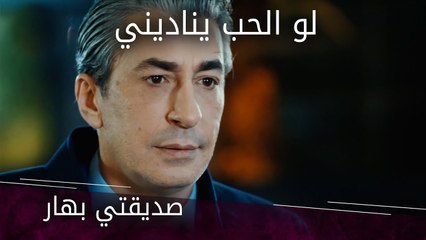 صديقتي بهار - الحلقة 3 - لو الحب يناديني