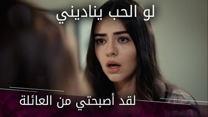 لقد أصبحتي من العائلة - الحلقة 6 - لو الحب يناديني