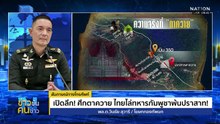 เปิดลึก! ศึกตาควาย  ไทยไล่ทหารกัมพูชาพ้นปราสาท! | ข่าวข้นคนข่าว | 09 ธ.ค. 68 | PART 1
