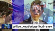 ไปให้สุด หยุดที่ยอมยกธง| ข่าวข้นคนข่าว | 09 ธ.ค. 68 | PART 2
