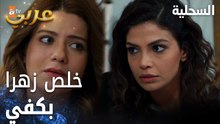 مسلسل السحلية | مدبلج | مقطع من الحلقة 53 | atv عربي | Kertenkele | زهرا في حيرة من أمرها