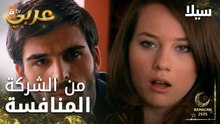 مسلسل سيلا | Sıla | مدبلج | مقطع من الحلقة 50 | مشاكل في الشركة