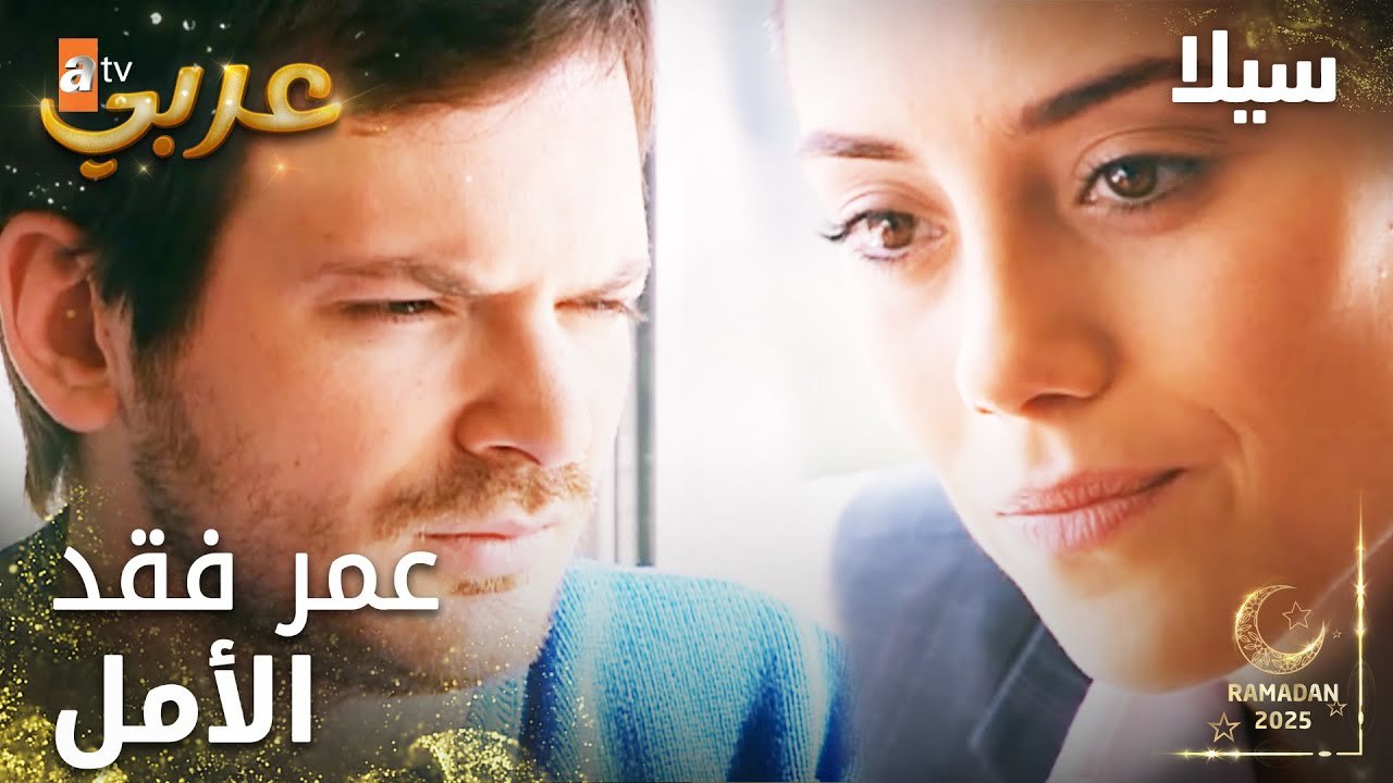 مسلسل سيلا | Sıla | مدبلج | مقطع من الحلقة 51 | عمر فقد الأمل