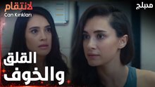 مسلسل الإنتقام | مقطع من الحلقة 7 مدبلج | Can Kırıkları | استرخي شوي