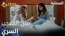 مسلسل السحلية | مدبلج | مقطع من الحلقة 53 | atv عربي | Kertenkele | معجب سري