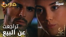 مسلسل سيلا | Sıla | مدبلج | مقطع من الحلقة 52 | تراجعت عن بيع