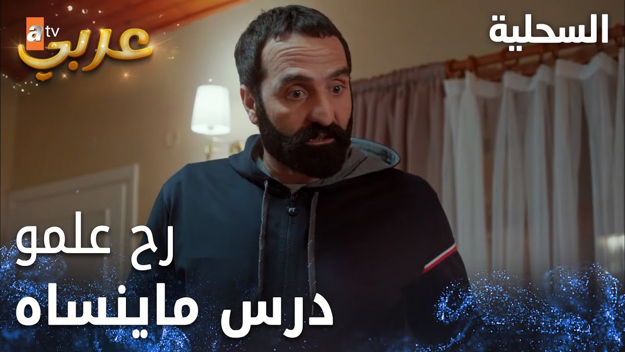 مسلسل السحلية | مدبلج | مقطع من الحلقة 55 | atv...