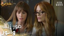 مسلسل القفص الذهبي | مقطع من الحلقة 6 | Altın Kafes | انتشرت الصور