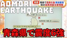 青森・八戸市で震度6強 magnitude 6+ earthquake hit Hachinohe, Aomori Prefecture 2025-12-09