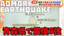 青森・八戸市で震度6強 magnitude 6+ earthquake hit Hachinohe, Aomori Prefecture 2025-12-09