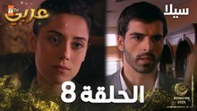 مسلسل سيلا | Sıla | الحلقة 8 | النسخة الطويلة