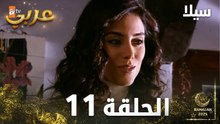 مسلسل سيلا | Sıla | الحلقة 11 | النسخة الطويلة