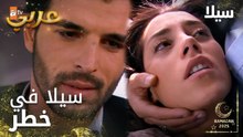 مسلسل سيلا | Sıla | مدبلج | مقطع من الحلقة 57 | رح حاسب كل حدا عمل فيكي هيك