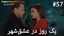 یک روز در عشق‌شهر #57