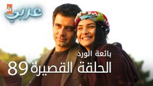 بائعة الورد | الحلقة القصيرة 89