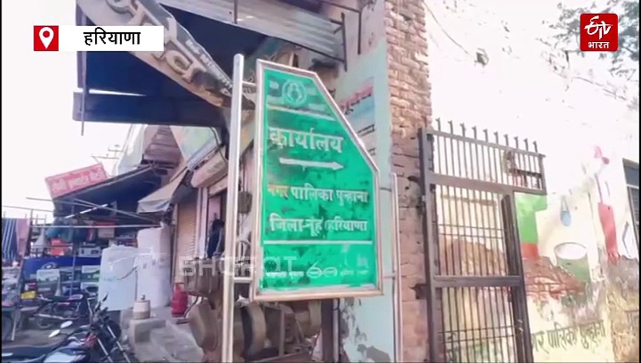 नूंह के पुन्हाना में सीएम फ्लाइंग की ताबड़तोड़ छापेमारी से हड़कंप, करेले नगर पालिका में गैर हाजिर मिले कर्मचारी