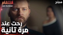 مسلسل الإنتقام | مقطع من الحلقة 11 | مدبلج | Can Kırıkları | تتهم جيهان بالخيانة