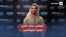 هجرة جماعية للمنصات العالمية.. لماذا أصبحت أبوظبي الوجهة الأولى للبلوك تشين في 2025؟ الرئيس التنفيذي لبلوكتشين أبوظبي يجيب