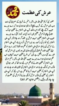 _عرش کی عظمت | The Grandeur of the Arsh | Short Naat Sharif | By Religion Of Islam Channel_