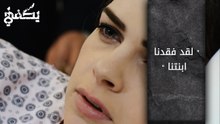 لقد فقدنا ابنتنا" – الحلقة 1 - مسلسل يكفي"