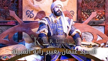 السيد عثمان يغير راية القبيلة - المؤسس عثمان