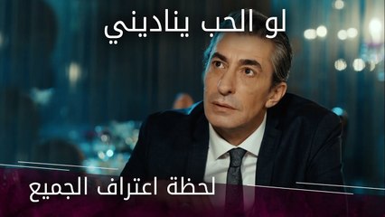 لحظة اعتراف الجميع - الحلقة 11 - لو الحب يناديني