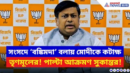 সংসদে ‘বঙ্কিমদা’ বলায় মোদীকে কটাক্ষ তৃণমূলের! পাল্টা আক্রমণ সুকান্তর