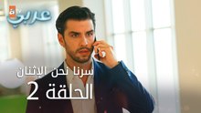 سرنا نحن الإثنان | الحلقة 2 | atv عربي | İkimizin Sırrı