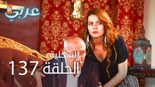 السحلية | الحلقة 137 | مترجم | atv عربي | Kertenkele