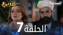 مسلسل السحلية | الحلقة 7 | مدبلج | atv عربي | Kertenkele ( الحلقة الطويلة )