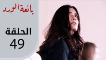بائعة الورد | الحلقة القصيرة 49