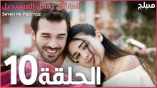 العاشق يفعل المستحيل | الحلقة 10 | atv عربي | Seven Ne Yapmaz