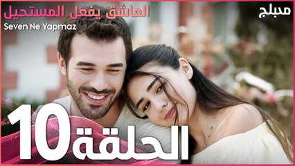 العاشق يفعل المستحيل | الحلقة 10 | atv عربي | Seven Ne Yapmaz