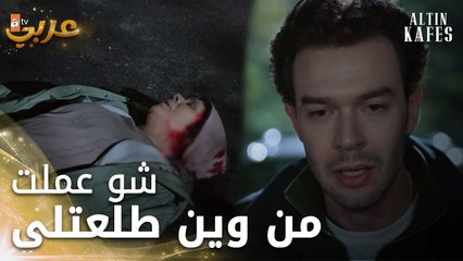 مسلسل القفص الذهبي | مقطع من الحلقة 4 | Altın Kafes | حادث مروع