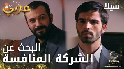 سلسل سيلا | Sıla | مدبلج | مقطع من الحلقة 50 | من الشركة المنافسة