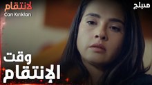 مسلسل الإنتقام | مقطع من الحلقة 6 مدبلج | Can Kırıkları | مت الألم للإنتقام