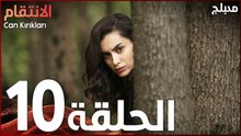 الإنتقام | الحلقة 10 | مدبلج | atv عربي | Can Kırıkları