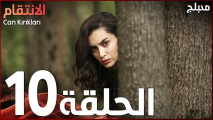 الإنتقام | الحلقة 10 | مدبلج | atv عربي | Can Kırıkları
