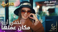 مسلسل العاشق يفعل المستحيل | مقطع من الحلقة 29 | Seven Ne Yapmaz | تنكر أرزو