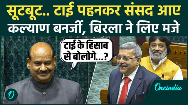 Lok Sabha में Om Birla और Kalyan Banerjee की नोकझोंक, सूटबूट पर कसा तंज | Parliament Winter Session