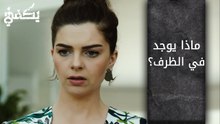 ماذا يوجد في الظرف ؟ - الحلقة 18 - مسلسل يكفي
