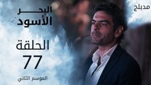 البحر الأسود | الحلقة 77 | atv عربي | Sen Anlat Karadeniz