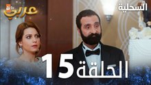 مسلسل السحلية | الحلقة 15 | مدبلج | atv عربي | Kertenkele ( الحلقة الطويلة )