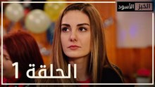 الخبز الأسود | الحلقة 1 | atv عربي | Kara Ekmek