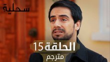 السحلية | الحلقة 15 | مترجم | atv عربي | Kertenkele