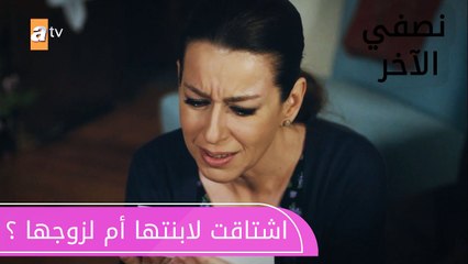 اشتاقت لإبنتها أم لزوجها ؟ - الحلقة 4 - نصفي الآخر