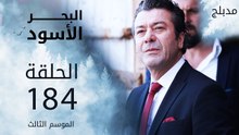 البحر الأسود | الحلقة 184 | atv عربي | Sen Anlat Karadeniz