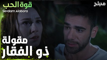 قوة الحب | مقطع من الحلقة 1 | Sevdam Alabora | الصباح رباح